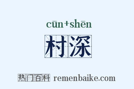 村深是什么意思的图片